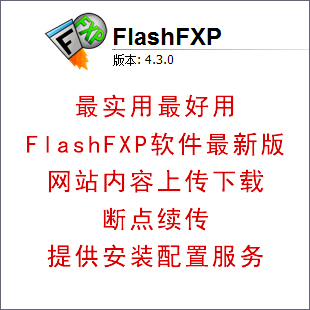 FlashFTP软件 4.3.0 最新版 网站FTP工具软件