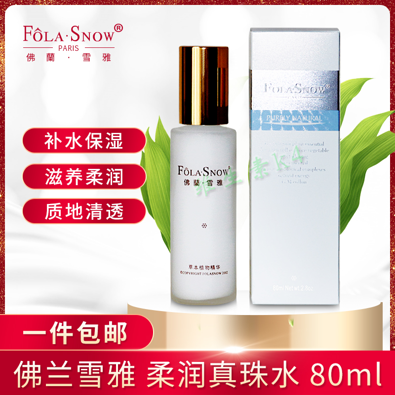 folasnow佛蘭雪雅專櫃正品柔潤真珠水 (液) 80ml壹件包郵在類目 美容護膚/美體/精油, 化妝水/爽膚水中 - 來自Buy2taobao.com提供專業的淘寶代購服務