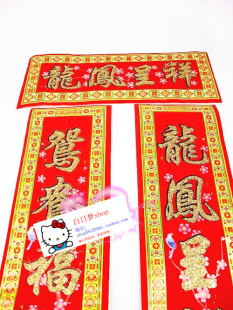  【白日梦】对联 婚庆植绒对联 烫金粉植绒结婚对联 多款任选