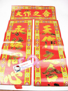  【白日梦】结婚对联 结婚用品对联 浮雕花婚庆对联
