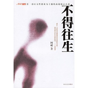 不得往生 阿耐著 北岳文艺出版社 , 2006