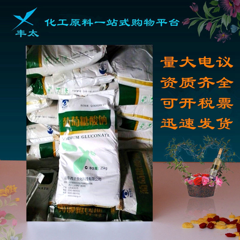 葡萄糖酸钠工业级99%含量水泥掺合剂西王葡萄糖酸钠 25kg/袋|ruв категории зерно риса/север и Юг сухих грузов/приправы, сырья для выпечки/аксессуары/пищевые добавки - новые, пищевые добавки, Другие пищевые добавки - от Buy2taobao.com для оказания профессиональной услуги покупки агента Taobao