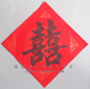  手写对联 结婚对联 婚庆喜字门贴 金纹万年红宣纸小斗方