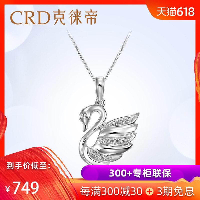 CRD/克徕帝白18K金钻石吊坠女款天鹅可搭配铂金项链正品钻石项链在类目 珠宝/钻石/翡翠/黄金, 钻石首饰(新), 颈饰中 - 来自Buy2taobao.com提供专业的淘宝代购服务