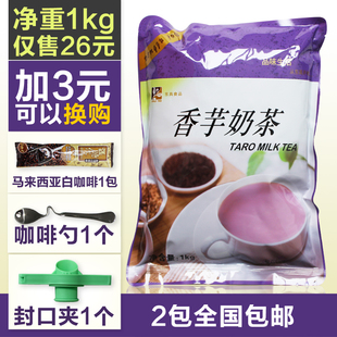  东具珍珠奶茶粉/咖啡机原料批发奶茶店用/香芋奶茶/买2包全国包邮