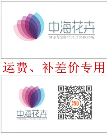 北京实体鲜花店限送同城速递中海花卉运费及差价专用|ruв категории электронный словарь/электрический бумажных книг/канцелярские принадлежности, полиграфической продукции, открытки/открытка - от Buy2taobao.com для оказания профессиональной услуги покупки агента Taobao