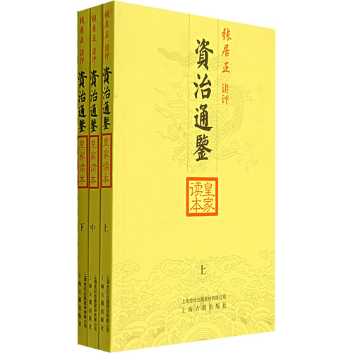 苏浙沪包邮《资治通鉴皇家读本 上中下》张居正 讲评/上海古籍出