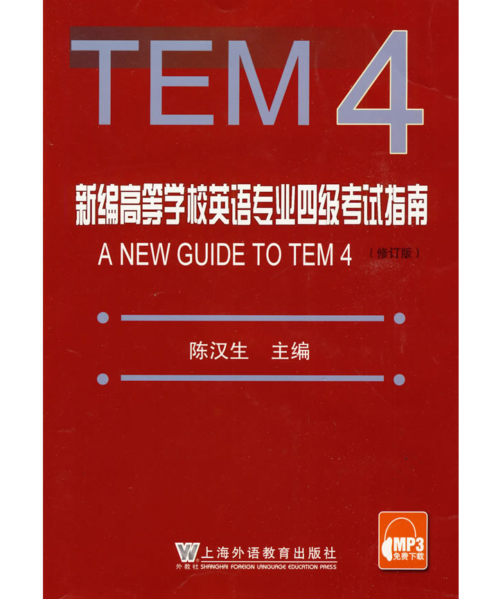 包邮外教社 陈汉生tem4新编高等学校英语专业四级考试指南 修订版