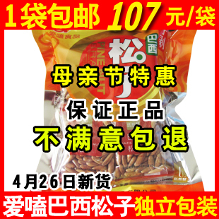  4月26日新货 1袋包邮 正品爱嗑巴西松子 独立小包装 假一罚万500g