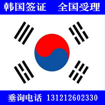 韩国护照 韩国签证代办 韩国个人旅游签证北京