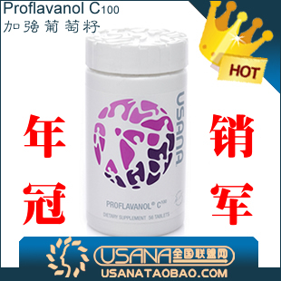  预售！五皇冠！USANA优莎娜加强葡萄籽精华C100(美国) 限购二瓶