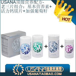  预售！USANA老三片组合(基本营养素 加强葡萄籽 活力钙镁片)美国