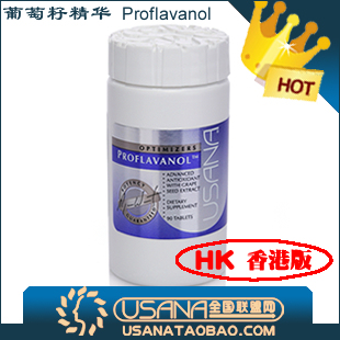  五皇冠正品促销！USANA优莎小葡萄籽普通葡萄籽精华香港