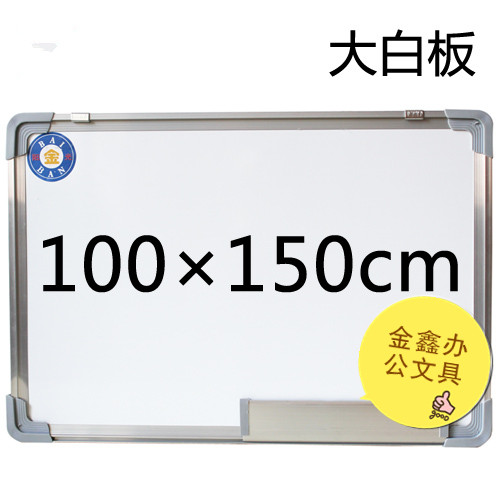 办公用品黑板白板绿板 磁性白板 写字板 进口单面白板 100*150cm在类目 电子词典/电纸书/文化用品, 教学演示/展示告示用品, 白板中 - 来自Buy2taobao.com提供专业的淘宝代购服务