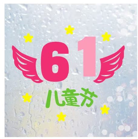 61儿童节墙贴幼儿园商场橱窗儿童乐园儿童服