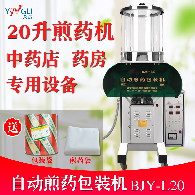 Yongli automatic Decocting medicine Packaging machine 20L Aoyao Atmospheric pressure Decocting medicine packing Integrated machinein the Kitchen Appliances , Health/Health/Medicine or pot category - from Buy2taobao.com to provide professional Taobao agent buy service
