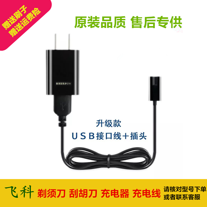 飞科电动剃须刀通用充电器充电线FS371 372 373 870 871 872电源在类目 个人护理/保健/按摩器材, 清洁美容工具, 剃须刀中 - 来自Buy2taobao.com提供专业的淘宝代购服务