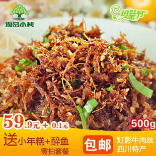  牛肉干特价包邮 淘品小栈 麻辣/五香灯影牛肉丝 四川特产零食500g