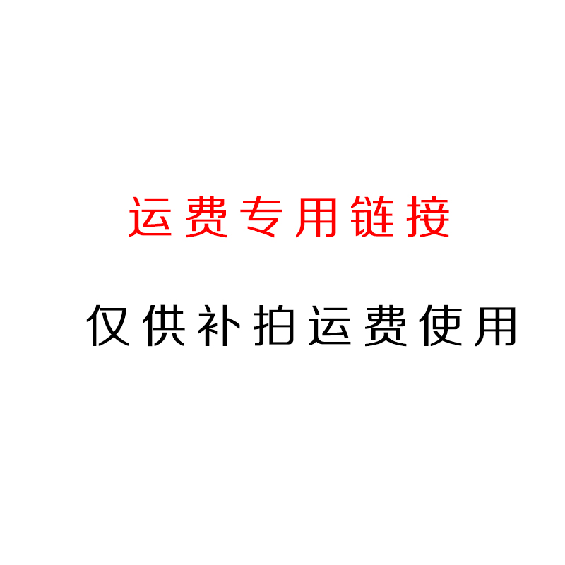 运费专用链接,仅供补拍运费使用在类目 珠宝/钻石/翡翠/黄金, 其他天然玉石, 颈饰中 - 来自Buy2taobao.com提供专业的淘宝代购服务