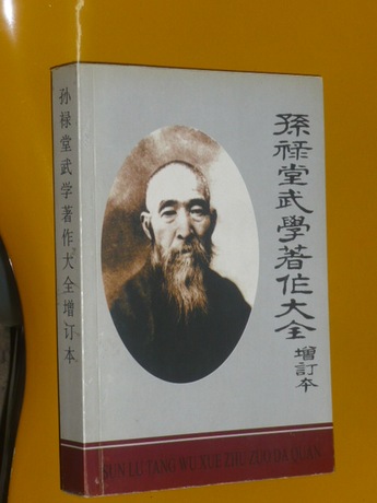 孙禄堂武学著作大全(增订本)