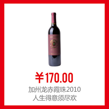 美国进口红酒 加州龙赤霞珠2010干红葡萄酒750ml 美国进口红酒 加州龙赤霞珠2010干红葡萄酒750ml