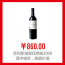 美国进口红酒 菲利斯城堡狂想曲2008干红葡萄酒750ml 美国进口红酒 菲利斯城堡狂想曲2008干红葡萄酒750ml