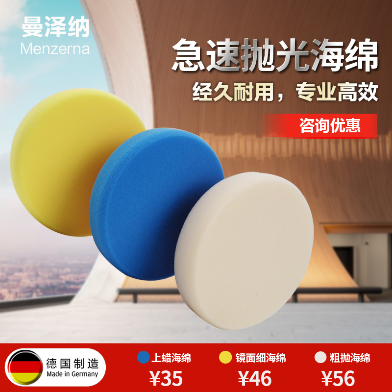 德国进口曼泽纳(名仕)6寸镜面打蜡封釉专用粗中细抛光打磨海棉|ruв категории автомобиль/товаров/аксессуары/переоснащение, автомобиль для уборки/чистящие средства, Автомойка губка/Автомойка грязи - от Buy2taobao.com для оказания профессиональной услуги покупки агента Taobao