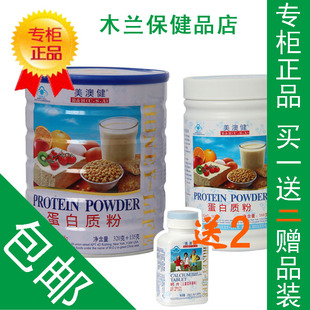  美澳健蛋白质粉 正品特价 提高免疫力 蛋白粉 全面营养 买一送二