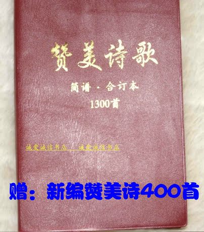 基督教 《赞美诗歌1300首》精装 全新 简谱 质