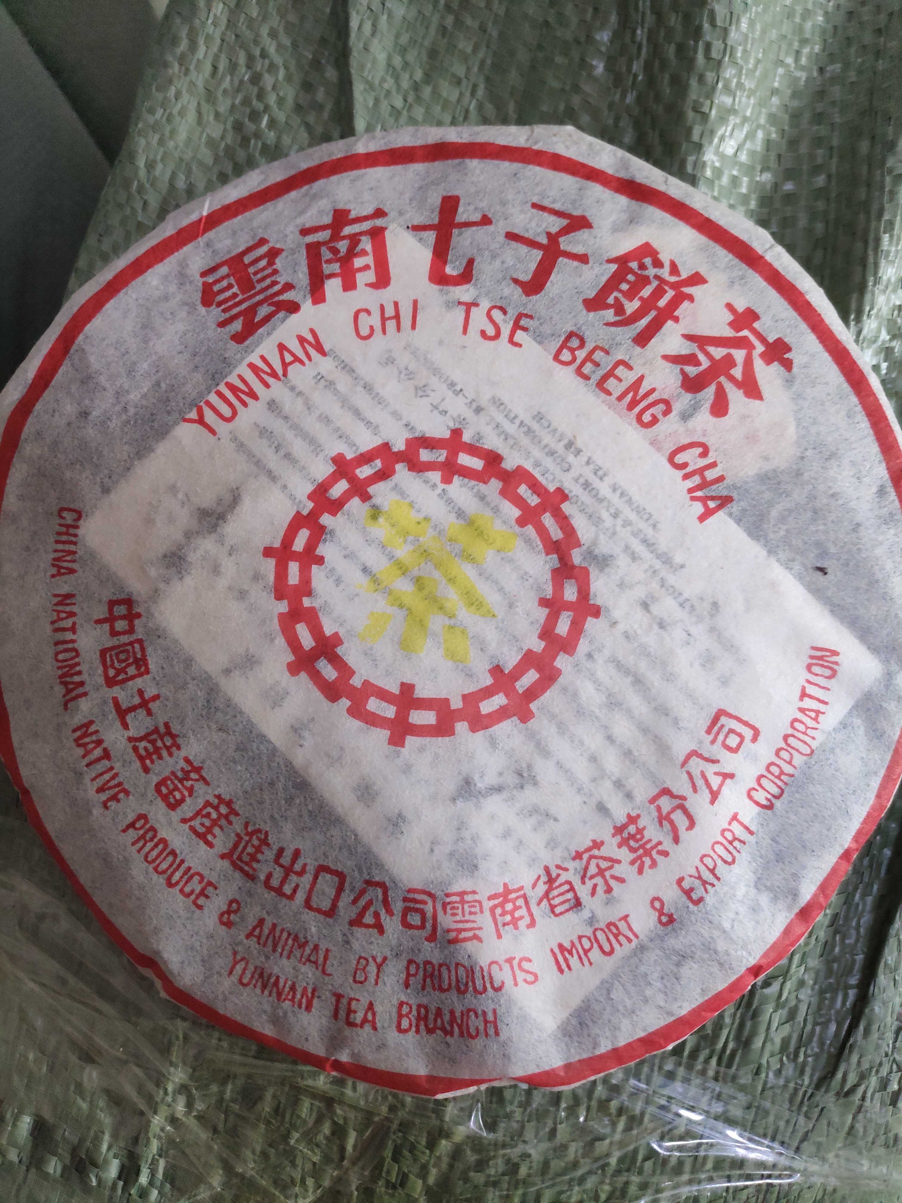 84饼起批发云南普洱熟中茶七子饼老陈茶饼2004年份干仓357克|ruв категории упаковка, упаковка пищевых продуктов, упаковка чая - от Buy2taobao.com для оказания профессиональной услуги покупки агента Taobao