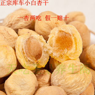  特级小白杏干500g正宗新疆特产天然库车吊死干零食假一赔十疯抢