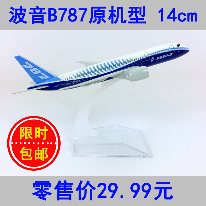 包邮14cm合金B787飞机模型波音B787原机型原厂涂装仿真航模飞模在类目 玩具/童车/益智/积木/模型, 静态模型, 飞机模型中 - 来自Buy2taobao.com提供专业的淘宝代购服务