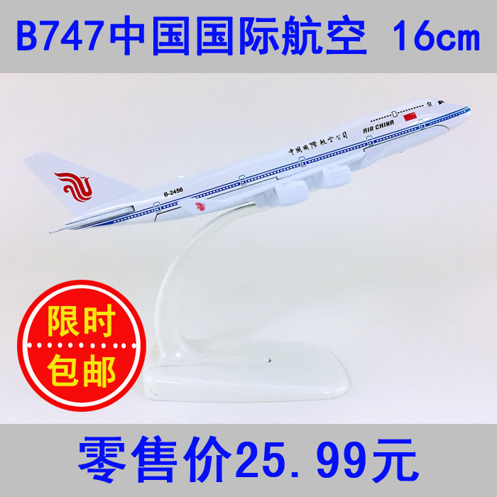 包邮16cm合金B747飞机模型中国国际航空B747-400中国国际航空航模在类目 玩具/童车/益智/积木/模型, 静态模型, 飞机模型中 - 来自Buy2taobao.com提供专业的淘宝代购服务
