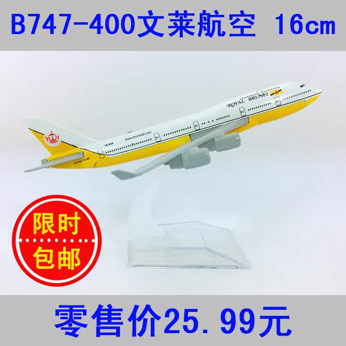 包郵16cm合金B747飛機模型文萊航空B747-400文萊航空仿真航模飛模在類目 玩具/童車/益智/積木/模型, 靜態模型, 飛機模型中 - 來自Buy2taobao.com提供專業的淘寶代購服務