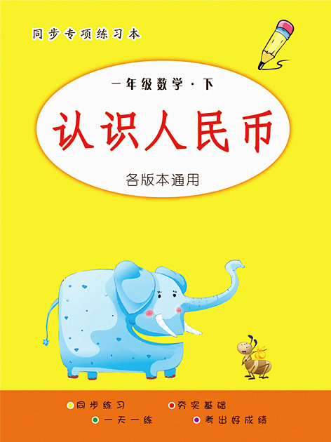 一年级下册数学认识人民币专项练字本元角分练习作业本在类目 玩具/童车/益智/积木/模型, 学习/实验/绘画文具, 描红本/涂色本中 - 来自Buy2taobao.com提供专业的淘宝代购服务