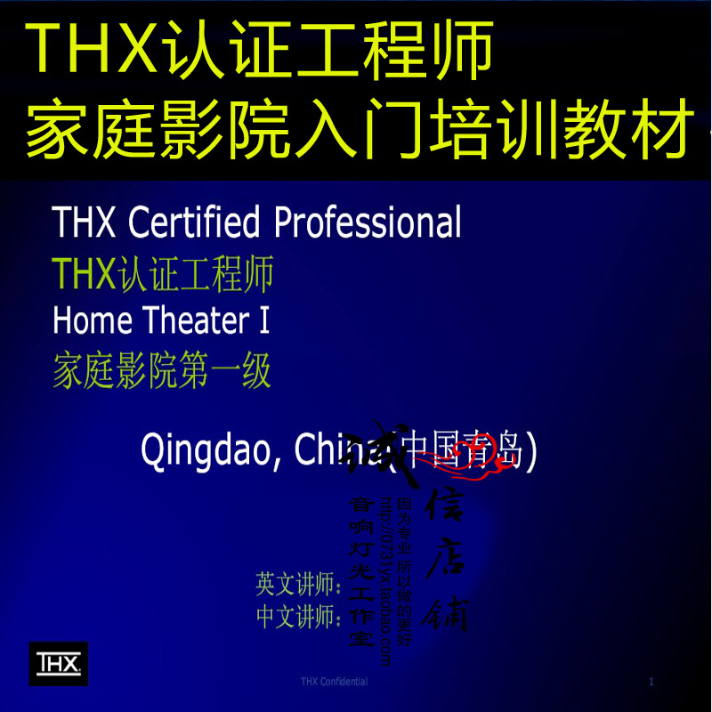 家庭影院设计 音响入门教程基础知识 THX认证音箱工程师培训手册在类目 影音电器, 家庭影院配件中 - 来自Buy2taobao.com提供专业的淘宝代购服务