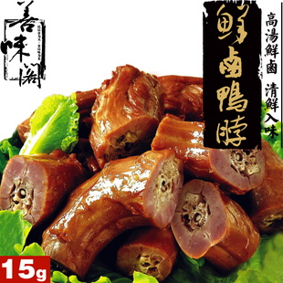 包邮特价 善味阁 浙江鲜卤鸭脖子 鸭颈 微辣 15g克独立真空小包装