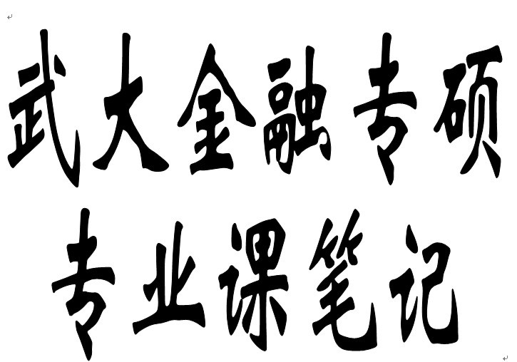 武汉大学2015金融专硕学长笔记\/武大431金融