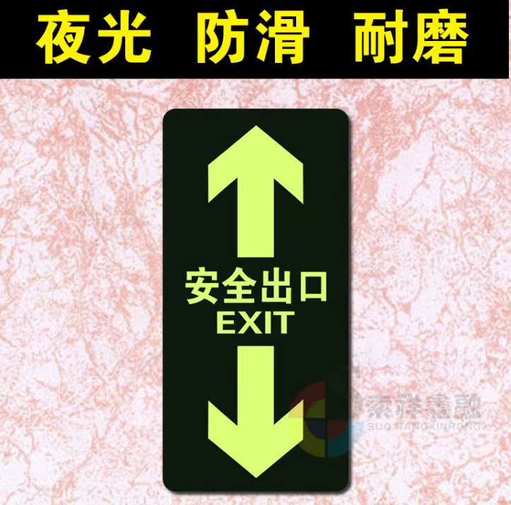 夜光地贴 安全出口标识双向箭头标志通道自发光指示牌消防提示贴