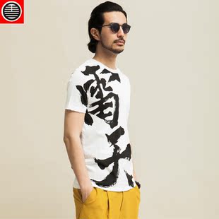  花笙记中国风吉卦之雷天大壮印花汉字T恤男短袖棉做旧大字版