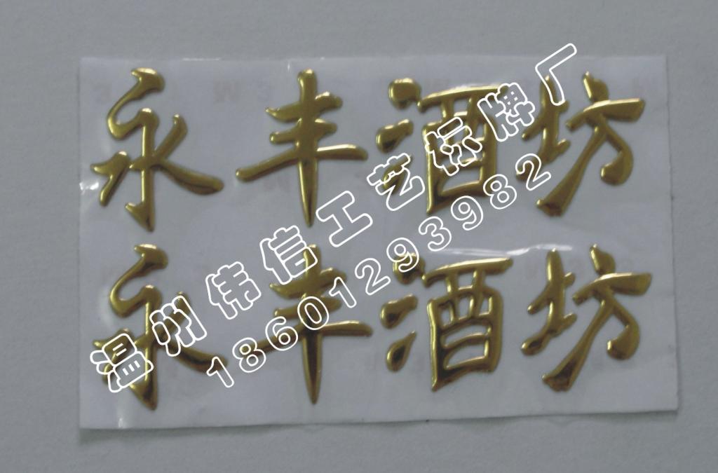 厂家制作三维软标,塑料标牌,三维pvc商标贴,金银字滴塑铭牌在类目 个性定制/设计服务/DIY, 包装用品定制, 包装胶带/不干胶/标签中 - 来自Buy2taobao.com提供专业的淘宝代购服务