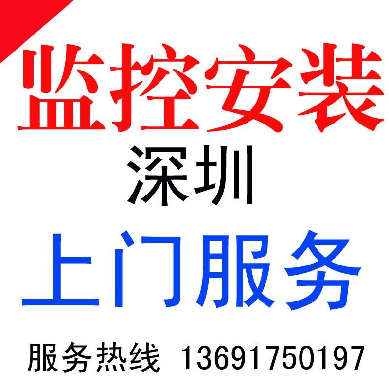 监控摄像头安装 深圳南/龙岗区/布吉沙湾摄像头监控上门安装维修在类目 电子/电工, 监控器材及系统, 监控摄像机, 网络摄像机中 - 来自Buy2taobao.com提供专业的淘宝代购服务