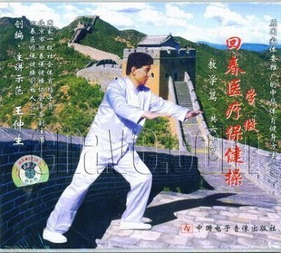 王仲生回春医疗保健操60节1VCD中老人养生健