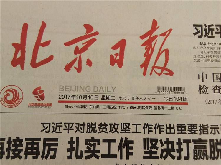 北京日報 創刊65周年紀念特刊,104版,百版報紙在類目 古董/郵幣/字畫/收藏, 趣味收藏, 生日報/紙質紀念品中 - 來自Buy2taobao.com提供專業的淘寶代購服務