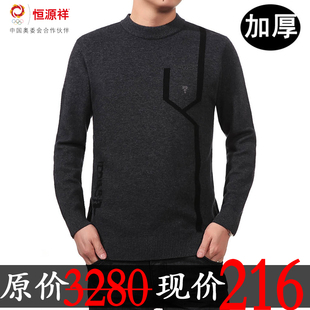  冬装新品恒源祥正品男士羊绒衫 男装毛衣 青年男式加厚圆领羊毛衫