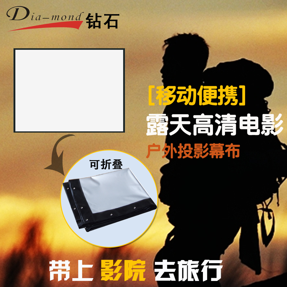 钻石投影幕布简易散幕折叠软幕户外电影布高清投影仪幕布投影布在类目 办公设备/耗材/相关服务, 投影机配件, 幕布中 - 来自Buy2taobao.com提供专业的淘宝代购服务