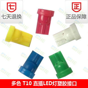 T10接口带线直插LED灯头LED阅读灯塑胶接口 黑/红/黄/蓝/绿/白|ruв категории автомобиль/товаров/аксессуары/переоснащение, автозапчасти, система освещения, автомобильная лампочка - от Buy2taobao.com для оказания профессиональной услуги покупки агента Taobao