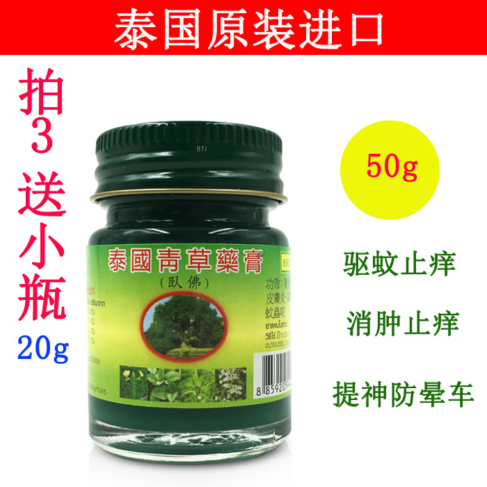泰国正品泰中和卧佛青草膏防蚊虫叮咬驱蚊止痒扭伤提神防晕车50g在类目 洗护清洁剂/卫生巾/纸/香薰, 香熏用品, 香熏香料中 - 来自Buy2taobao.com提供专业的淘宝代购服务
