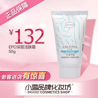    克丽缇娜EPO深层洁肤霜50g软管深层清洁去角质去黑头卸妆正