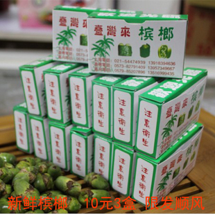  T台湾槟榔 台湾进口槟榔果 新鲜水果红灰青仔檳榔 10元3盒 限顺风